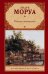 Обложка книги «Письма незнакомке» — Моруа А., ISBN 9785170627035