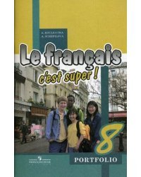 Французский язык. Твой друг французский язык. 8 класс. Языковой портфель