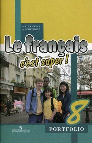 Твой друг французский язык Французский язык. Твой друг французский язык. 8 класс. Языковой портфель