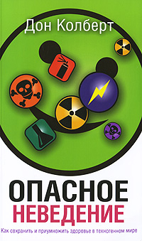 Опасное неведение. Как сохранить и приумножить здоровье в техногенном мире