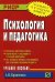 Психология и педагогика. Учебное пособие. Гриф УМО по классическому университетскому образованию