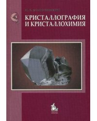 Кристаллография и кристаллохимия. Учебник. Гриф МО РФ