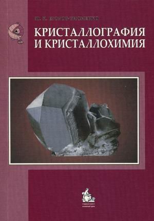 Кристаллография и кристаллохимия. Учебник. Гриф МО РФ
