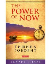 Тишина говорит