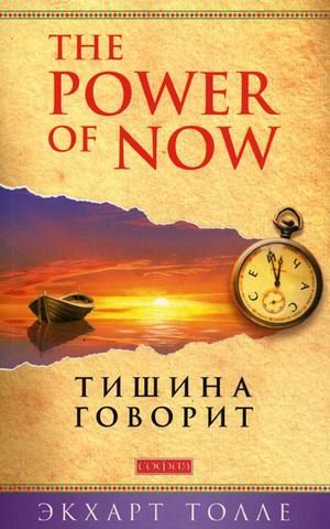 Тишина говорит