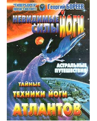 Невидимые силы йоги. Тайные техники йоги атлантов