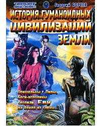 История гуманоидных цивилизаций Земли