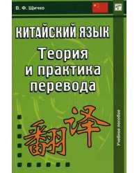 Китайский язык. Теория и практика перевода