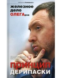 Принцип Дерипаски: железное дело ОЛЕГАрха