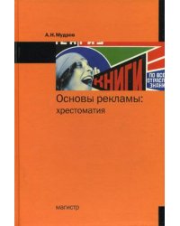 Основы рекламы. Хрестоматия