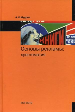 Основы рекламы. Хрестоматия