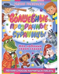 Волшебные прозрачные страницы. Мои любимые герои сказок