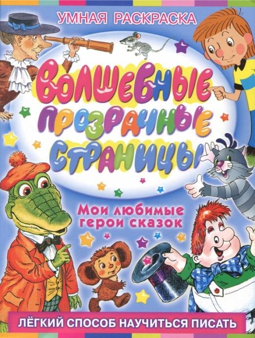 Волшебные прозрачные страницы. Мои любимые герои сказок