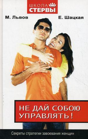 Школа стервы Не дай собою управлять! Секреты стратегии завоевания женщин