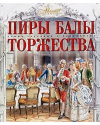 Пиры. Балы. Торжества