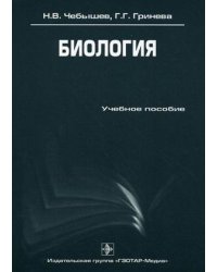Биология. Учебное пособие. Гриф УМО по медицинскому образованию
