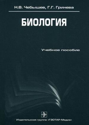Обложка книги «Биология. Учебное пособие. Гриф УМО по медицинскому образованию» — Чебышев Н.В., Гринева Г.Г., ISBN 9785970416068
