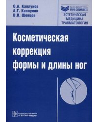 Косметическая коррекция формы и длины ног (+ CD-ROM)