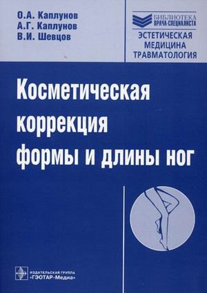 Обложка книги «Косметическая коррекция формы и длины ног (+ CD-ROM)» — Каплунов О.А., Каплунов А.Г., Шевцов В.И., ISBN 9785970416143