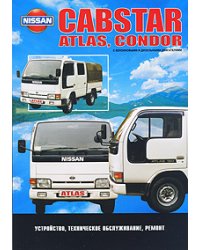 Nissan Cabstar, Atlas, Condor. Устройство, техническое обслуживание, ремонт
