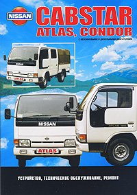 Nissan Cabstar, Atlas, Condor. Устройство, техническое обслуживание, ремонт