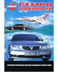 Nissan Cefiro / Maxima QX. Руководство по эксплуатации, техническое обслуживание, устройство, ремонт