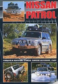 Nissan Patrol. Модели выпуска с 1997 г. с дизельными двигателями. Руководство по эксплуатации, устройство, техническое обслуживание, ремонт