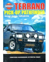 Nissan Terrano, Pickup, Pathfinder. Модели выпуска 1985-1994 гг. с бензиновыми и дизельными двигателями. Устройство, техническое обслуживание и ремонт