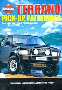 Nissan Terrano, Pickup, Pathfinder. Модели выпуска 1985-1994 гг. с бензиновыми и дизельными двигателями. Устройство, техническое обслуживание и ремонт