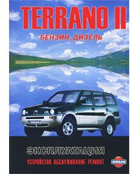 Nissan Terrano II, Ford Maverick. Модели выпуска с 1993 г. с бензиновыми и дизельными двигателями. Руководство по эксплуатации, устройство, техническое обслуживание, ремонт