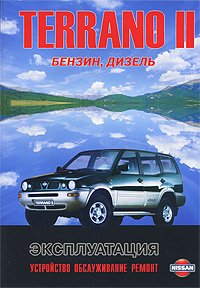 Nissan Terrano II, Ford Maverick. Модели выпуска с 1993 г. с бензиновыми и дизельными двигателями. Руководство по эксплуатации, устройство, техническое обслуживание, ремонт