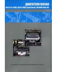 Двигатели NISSAN QG13DE, QG15DE, QG18DE, QG15DE (Lean Burn), QG18DE (Lean Burn), QG18DD (Neo Di)