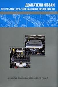 Двигатели NISSAN QG13DE, QG15DE, QG18DE, QG15DE (Lean Burn), QG18DE (Lean Burn), QG18DD (Neo Di)
