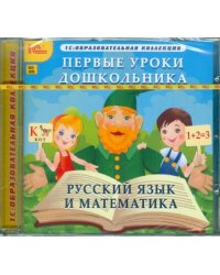 CD-ROM. CDpc. Первые уроки дошкольника. Русский язык и математика