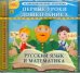 Обложка книги «CD-ROM. CDpc. Первые уроки дошкольника. Русский язык и математика», ISBN 9785967712517
