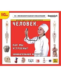 CD-ROM. Человек. Как мы устроены? Занимательная анатомия