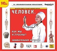 CD-ROM. Человек. Как мы устроены? Занимательная анатомия