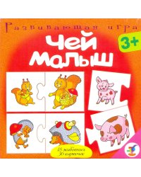 Игра "Ассоциации: чей малыш"