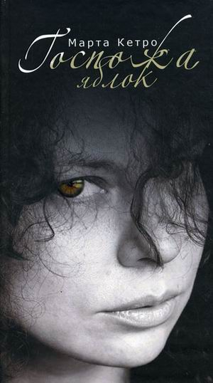 Марта Кетро Госпожа яблок