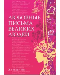 Любовные письма великих людей. Мужчины