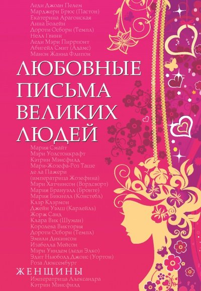 Любовные письма великих людей. Мужчины