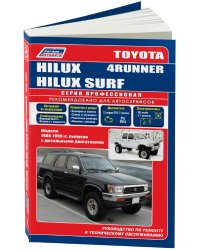 Toyota Hilux, Hilux Surf, 4Runner. Модели 1988-1999 гг. выпуска с дизельными двигателями. Руководство по ремонту и техническому обслуживанию