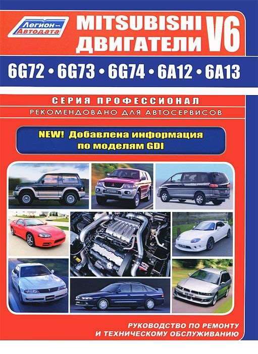Mitsubishi двигатели V6 (6G72, 6G73, 6G74, 6А12, 6А13). Устройство, техническое обслуживание и ремонт Mitsubishi двигатели V6 (6G72, 6G73, 6G74, 6А12, 6А13). Устройство, техническое обслуживание и ремонт
