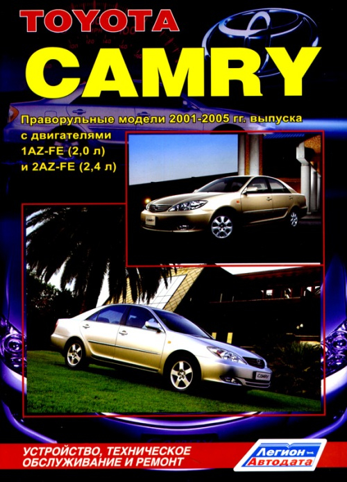 Toyota Camry. Праворульные модели 2001-2005 гг. выпуска. Устройство, техническое обслуживание и ремонт