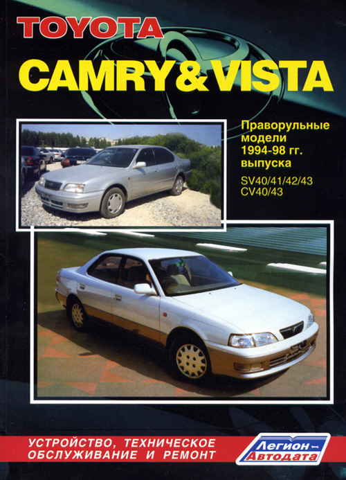 Toyota Camry &amp; Vista. Праворульные модели 1994-98 гг. выпуска. Устройство, техническое обслуживание и ремонт