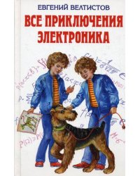 Все приключения Электроника