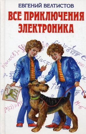 Все приключения Электроника