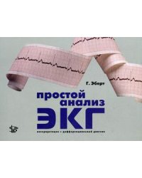 Простой анализ ЭКГ: интерпретация, дифференциальный диагноз