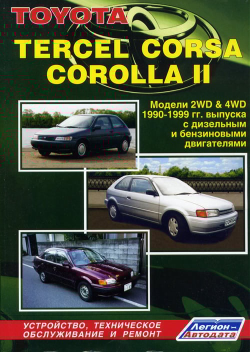 Toyota TERCEL, CORSA, COROLLA II. Модели 2WD &amp; 4WD 1990-1999 гг. выпуска с дизельным и бензиновыми двигателями