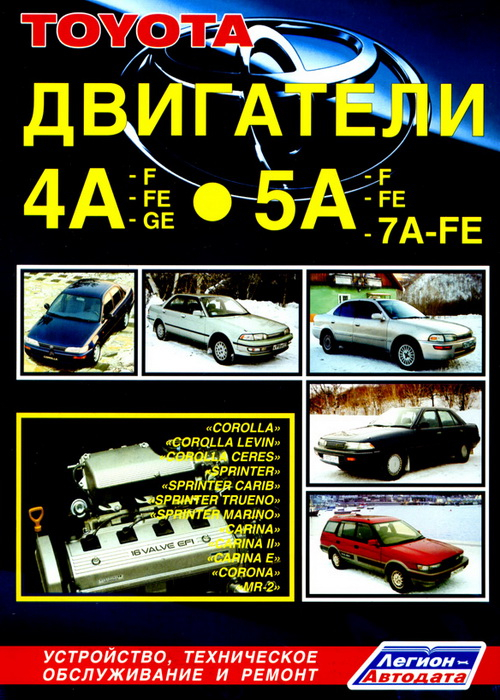 Toyota двигатели 4A-F, 4A-FE, 4A-GE, 5A-F, 5A-FE, 7A-FE. Устройство, техническое обслуживание и ремонт Toyota двигатели 4A-F, 4A-FE, 4A-GE, 5A-F, 5A-FE, 7A-FE. Устройство, техническое обслуживание и ремонт